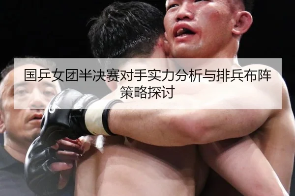 国乒女团半决赛对手实力分析与排兵布阵策略探讨